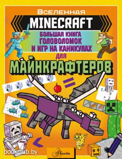 MINECRAFT. Большая книга головоломок и игр на каникулах для майнкрафтеров MINECRAFT. Большая книга головоломок и игр на каникулах для майнкрафтеров