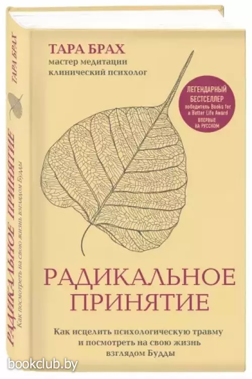 Радикальное принятие. Как исцелить психологическую травму и посмотреть на свою жизнь взглядом Будды.