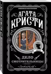 Дело смотрительницы, Агата Кристи