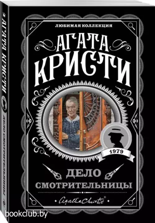 Дело смотрительницы