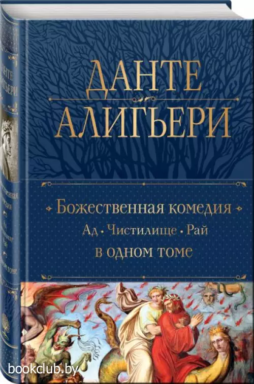 Божественная Комедия. Ад. Чистилище. Рай в одном томе (2024)
