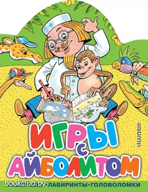  Игры с Айболитом