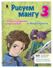 Рисуем мангу 3. Курс по созданию персонажей с Марком Крилли, Марк Крилли