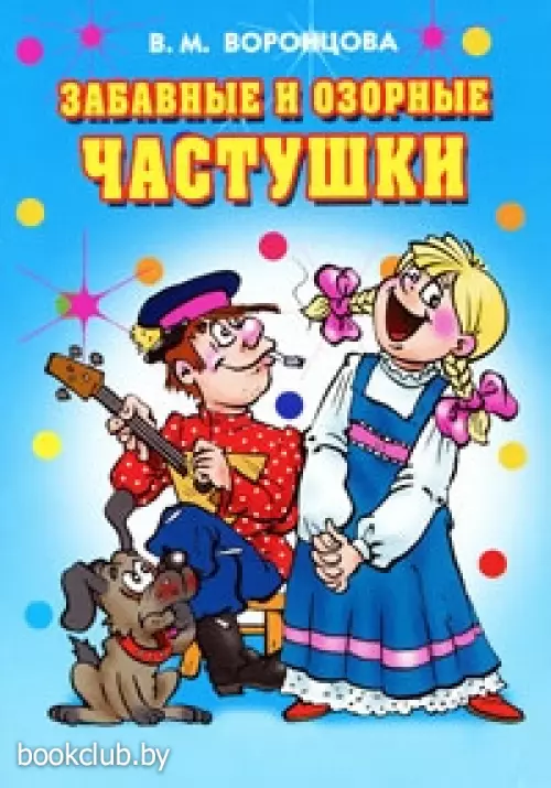 Забавные и озорные частушки