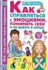Как справляться с эмоциями, понимать себя и не давать в обиду