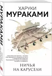 Ничья на карусели (2021), Харуки Мураками