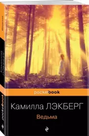 Ведьма (800с.), Камилла Лэкберг