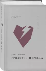 Грозовой перевал (Жемчужина. Классика тихой роскоши), Эмили Бронте