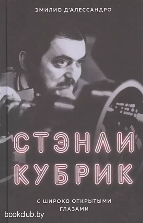 Стэнли Кубрик. С широко открытыми глазами. Биография