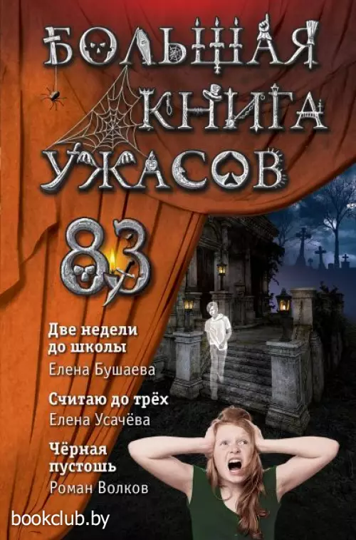 Большая книга ужасов 83