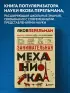 Занимательная механика. Новое оформление