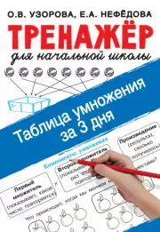 Таблица умножения за 3 дня, Ольга Узорова, Елена Нефедова
