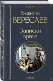 Записки врача, Викентий Вересаев