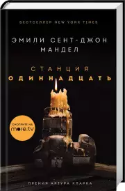 Станция Одиннадцать (кинообложка), Эмили Сент-Джон