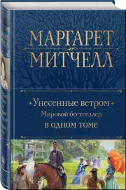 Унесенные ветром. Мировой бестселлер в одном томе, Маргарет Митчелл