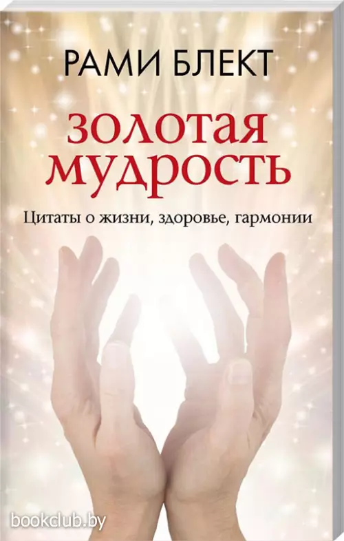 Золотая мудрость. Цитаты о жизни, здоровье, гармонии (м)