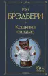  Кошкина пижама (Всемирная литература. Новое оформление)