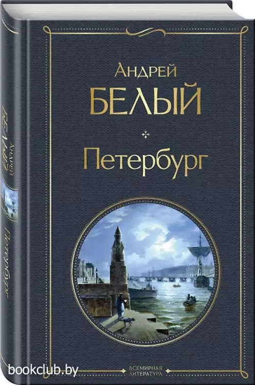 Петербург (Всемирная литература. Новое оформление)