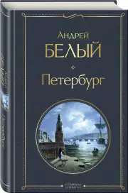 Петербург (Всемирная литература. Новое оформление), Андрей Белый