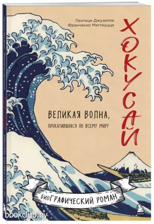 Хокусай. Великая волна, прокатившаяся по всему миру Хокусай. Великая волна, прокатившаяся по всему миру