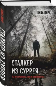 Сталкер из Суррея, Биба Пирс