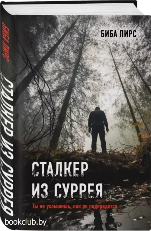 Сталкер из Суррея