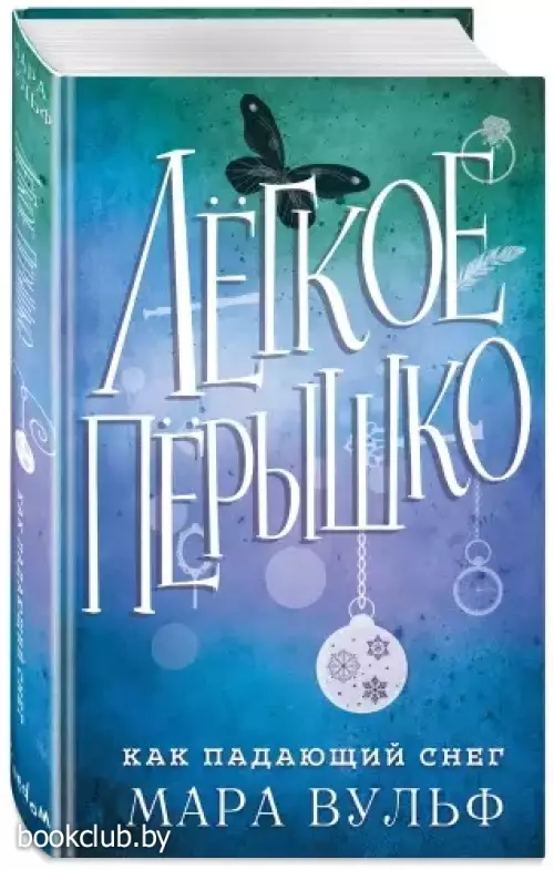 Лёгкое пёрышко. Как падающий снег