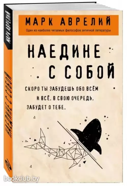  Наедине с собой (Философия в кармане)