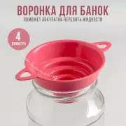 Воронка для банок (4 диаметра, верхний d=10 см), цвет МИКС