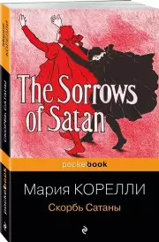 Скорбь Сатаны (Pocket book), Мария Корелли