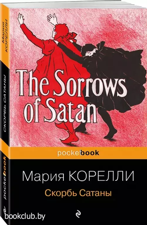 Скорбь Сатаны (Pocket book)
