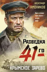 Крымское зарево, Александр Тамоников
