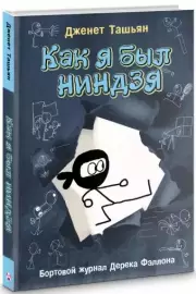 Как я был ниндзя, Дженет Ташьян