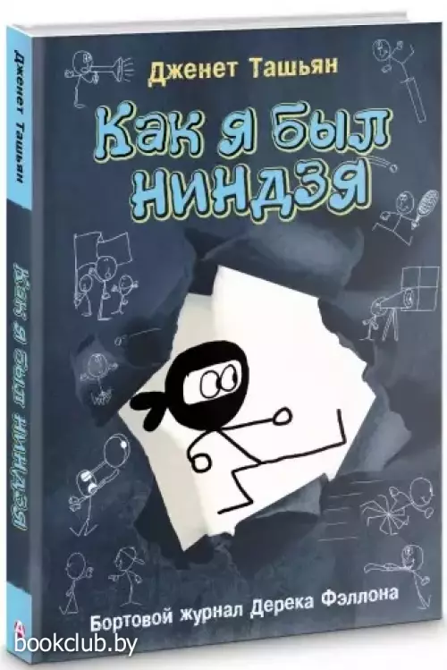 Как я был ниндзя