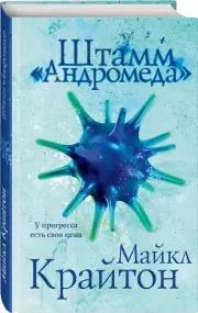 Штамм «Андромеда», Майкл Крайтон