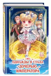 Однажды я стала дочерью императора. Том 1, AmberManyanshe