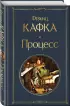  Процесс (Всемирная литература. Новое оформление)