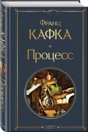 Процесс (Всемирная литература. Новое оформление), Франц Кафка