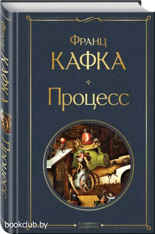  Процесс (Всемирная литература. Новое оформление)