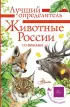 Животные России со звуками. Определитель