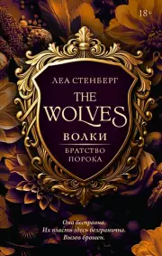 Волки. Братство порока, Леа Стенберг