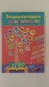 Энциклопедия дошкольника (296с.)