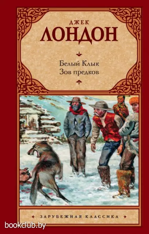Белый Клык. Зов предков (АСТ. Зарубежная классика)