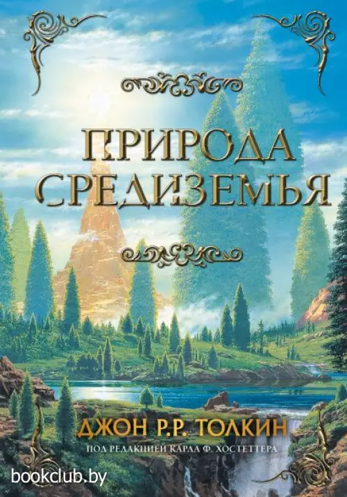 Природа Средиземья