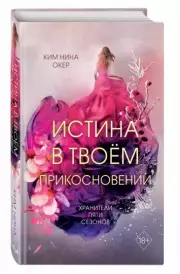 Истина в твоём прикосновении, Ким-Нина Окер