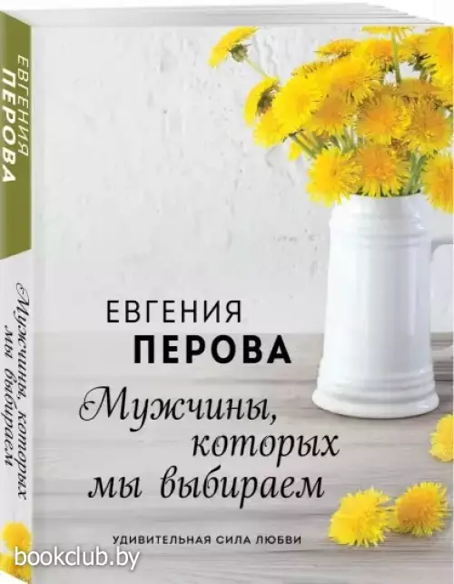 Мужчины, которых мы выбираем