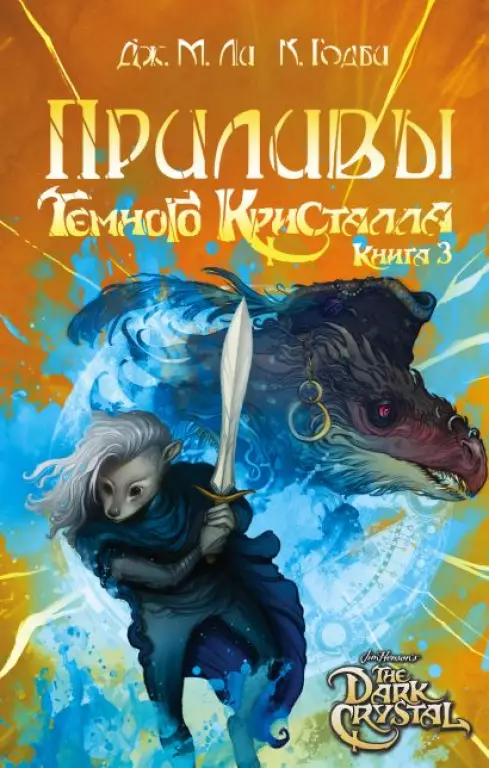 Приливы Темного кристалла. Книга третья Приливы Темного кристалла. Книга третья