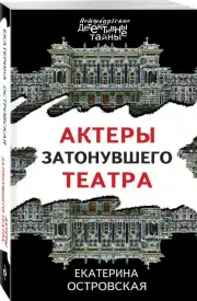 Актеры затонувшего театра (Петербургские детективные тайны)
