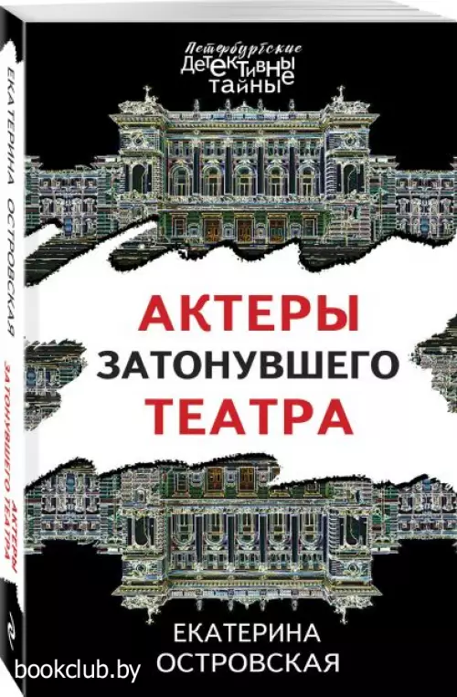 Актеры затонувшего театра (Петербургские детективные тайны)