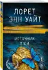 Источник лжи
